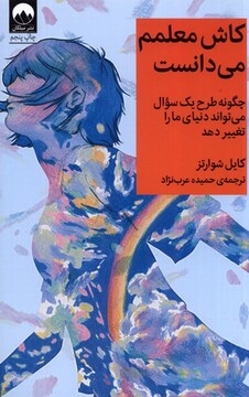 کتاب کاش معلمم می‌دانست