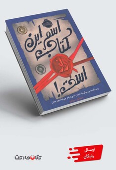 کتاب اسم این کتاب راز است