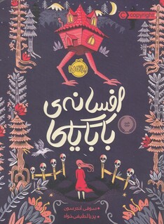 کتاب افسانه‌ی بابایاگا