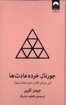 کتاب جورنال خرده عادت‌ها صورتی