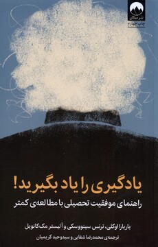 کتاب یادگیری را یاد بگیرید راهنمای ‌موفقیت ‌تحصیلی با مطالعه کمتر