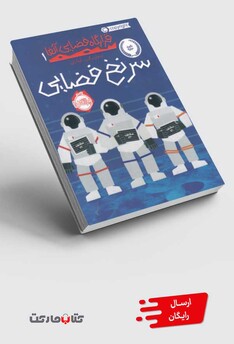 کتاب قرارگاه فضایی آلفا 1 سرنخ فضایی