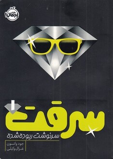 کتاب سرقت ‌1 سرنوشت ربوده شده