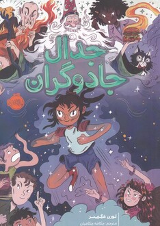 کتاب جدال جادوگران