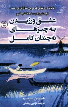 کتاب عشق ورزیدن به چیزهای نه چندان کامل