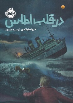 کتاب در قلب اطلس