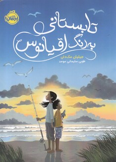 کتاب تابستانی به‌رنگ اقیانوس