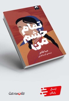 کتاب تمام خشم من