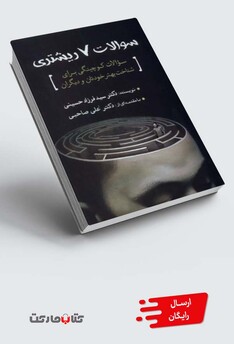 کتاب سوالات 7 ریشتری سوالات کوچینگی برای شناخت بهتر خودتان و دیگران