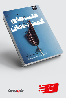 کتاب قلب‌های گمشده‌مان