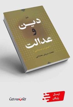 کتاب دین و عدالت