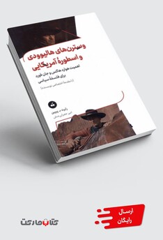 کتاب وسترن‌های هالیوودی و اسطوره‌ی آمریکایی