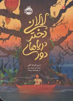 کتاب لالانی دختر دریاهای دور