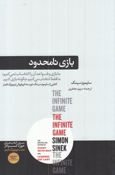 کتاب بازی نامحدود ما بازی و قواعد آن را انتخاب نمیکنیم ما فقط انتخاب می‌کنیم چگونه بازی کنیم