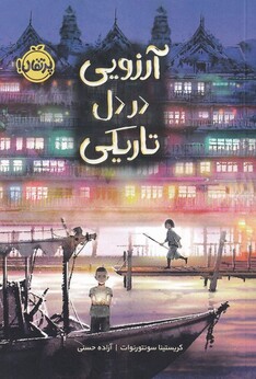 کتاب آرزویی در دل تاریکی