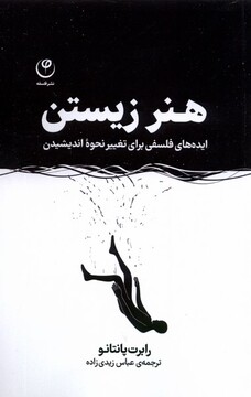 کتاب هنر زیستن ایده‌های فلسفی برای تغییر نحوه اندیشیدن