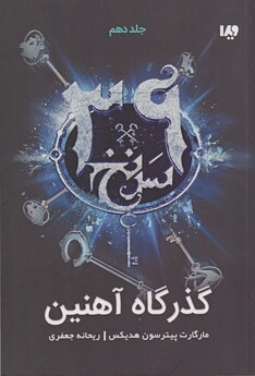 کتاب 39 سر نخ جلد دهم‌ گذرگاه‌ آهنین