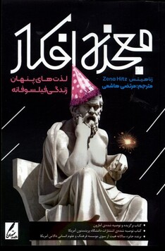 کتاب معجزه افکار لذت‌های ‌پنهان‌ زندگی‌ فیلسوفانه