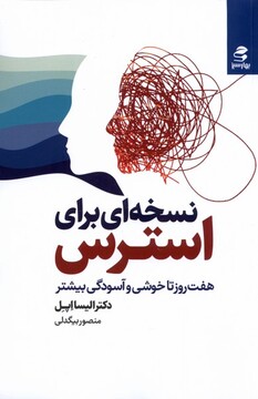 کتاب نسخه‌ای برای استرس هفت روز تا خوشی و آسودگی بیشتر