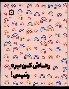 کتاب رهاش کن بره رئیس