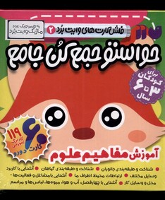 کتاب فلش کارت حواستو جمع کن جامع 2 آموزش مفاهیم علوم