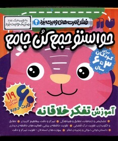 کتاب فلش کارت حواستو جمع کن جامع 4 آموزش تفکر خلاقانه