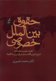 کتاب حقوق بین الملل خصوصی