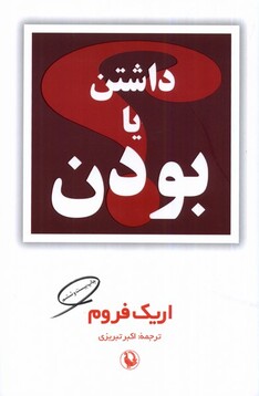 کتاب داشتن یا بودن