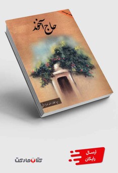 کتاب حاج آخوند