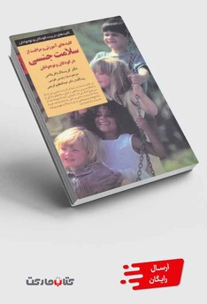 کتاب کلید آموزش سلامت جنسی در کودکان