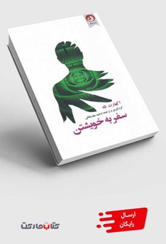 کتاب سفر به خویشتن