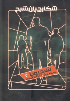 کتاب شکارچیان شبح 3 شبح‌ رویا