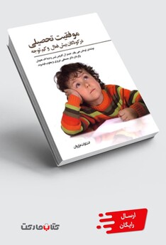 کتاب موفقیت تحصیلی در کودکان بیش فعال