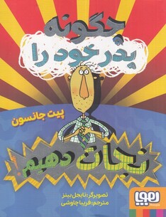 کتاب چگونه پدر خود را نجات دهیم