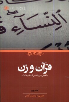 کتاب قرآن و زن