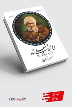 کتاب دیوان صفیعلی شاه