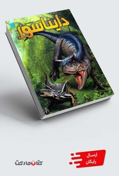 کتاب دانشنامه مصور دایناسور