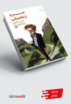 کتاب مرد زنجبیلی