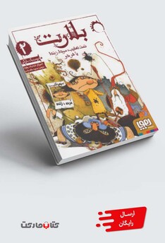 کتاب بلارت 2  تحت تعقیب