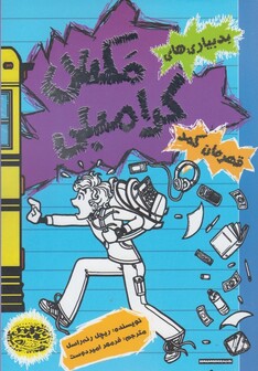 کتاب بدبیاری های مکس کرامبلی قهرمان کمد