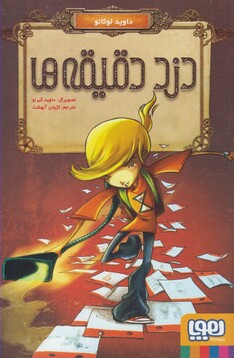 کتاب دزد دقیقه ها