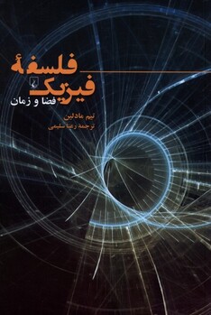 کتاب فلسفه‌ی فیزیک فضا و زمان