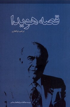 کتاب قصه هویدا