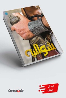 کتاب دانشنامه مصور شوالیه