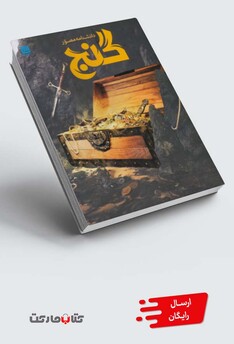 کتاب دانشنامه مصور(گنج)