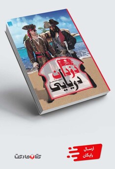 کتاب دانشنامه مصور دزدان‌ دریایی