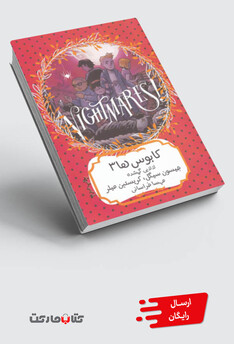 کتاب کابوس ها 3 لالایی گمشده