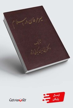 کتاب سیر عرفان در اسلام