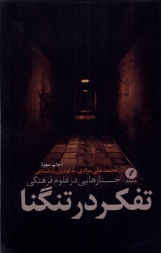 کتاب تفکر در تنگنا