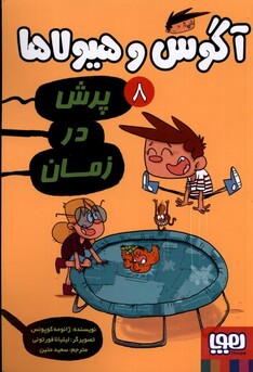کتاب آگوس و هیولاها(8)پرش‌ در زمان